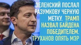 Трамп назвал Байдена победителем. Разумков против Зеленского. Труханов опять мэр