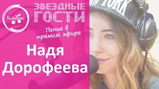 Надя Дорофеева поет вживую новый хит "На стиле"