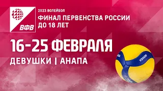 Площадка №1. Финал Первенства России среди девушек 2006-2007 г.р. / Анапа