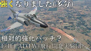 【Warthunder】なんか君強くなってない？F-4EJ ADTW【ゆっくり実況】