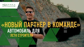 Купили Автомобиль - Возможности домов на колесах ЛСТК