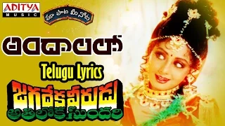 Andalalo Full Song With Telugu Lyrics ||"మా పాట మీ నోట"|| Jagadekaveerudu Athiloka Sundari