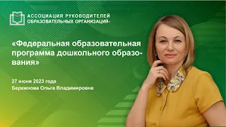 Федеральная образовательная программа дошкольного образования