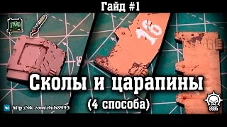 Гайд #1 "Сколы и царапины" (4 способа) 1080p