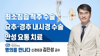 [서울성모병원] 척추 질환 명의! 신경외과 김진성 교수