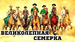 Великолепная семерка (1960) «The Magnificent Seven» - Трейлер (Trailer)