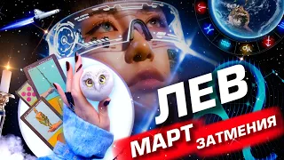 ЛЕВ -  ПРОГНОЗ МАРТ | ЗАТМЕНИЯ | ИЗМЕНЕНИЯ В СУДЬБЕ ⭐️