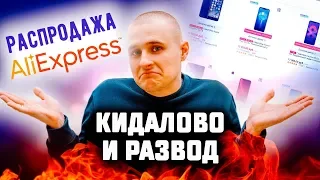 Вся ПРАВДА о Распродаже AliExpress. Разводняк для лохов!