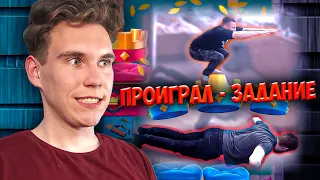 ПРОИГРАЛ - ЗАДАНИЕ ЧЕЛЛЕНДЖ С ДРУЗЬЯМИ в Клеш рояль | Clash Royale