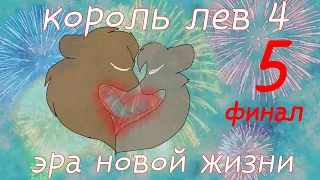 Король лев 4: эра новой жизни/5 серия(финал)