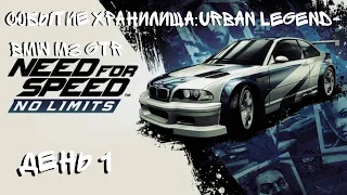 NEED FOR SPEED:NO LIMITS СОБЫТИЕ ХРАНИЛИЩА(URBAN LEGEND)BMW M3 GTR ДЕНЬ 1