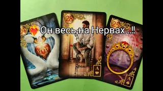 ❤️‍🔥Что с Ним происходит из-за Вас 💞? Его МЫСЛИ 💯!? На Что Настроен !? Чего Хочет💐!? Гадание онлайн