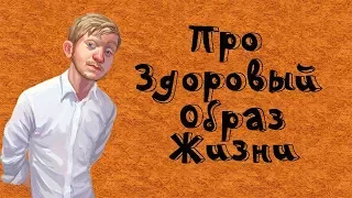 Люди говорят / Поперечный про ЗОЖ