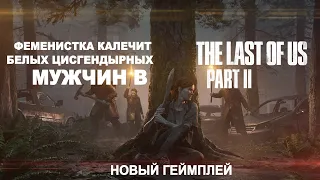 Детали геймплея THE LAST OF US 2 // Первое впечатление