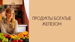 ПРОДУКТЫ БОГАТЫЕ ЖЕЛЕЗОМ