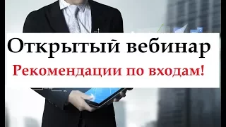 Открытый вебинар: "Рекомендации по входам!"