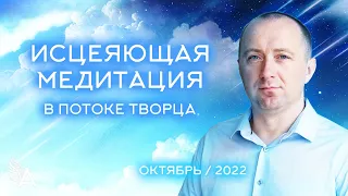 ИСЦЕЛЯЮЩАЯ МЕДИТАЦИЯ В ПОТОКЕ ТВОРЦА (Октябрь 2022) − Михаил Агеев