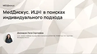 MedДискус. ИЦН: в поисках индивидуального подхода