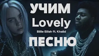 Учим песню Billie Eilish, Khalid - Lovely | Транскрипция в закрепленном комментарии