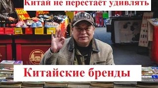 Китай не перестаёт удивлять, смешные бренды, приколы, jokes, funny