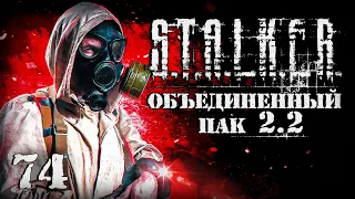 S.T.A.L.K.E.R. ОП2.2 # 074. Проник в Огненную пещеру.