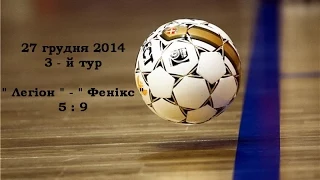 27 грудня 2014.3-й тур. МФК " Легіон " - МФК " Фенікс " . Рахунок - 5 : 9