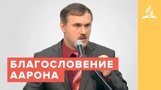 Благословение Аарона – Рустем Мухаметвалеев | Проповеди | Адвентисты Подольска