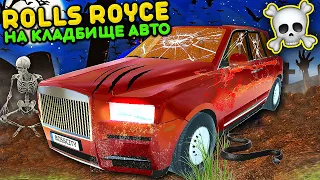 😱Я НАШЕЛ НОВЫЙ РАЗБИТЫЙ ROLLS ROYCE НА КЛАДБИЩЕ АВТО В 3 ЧАСА НОЧИ СИМУЛЯТОР АВТОМОБИЛЯ 2 ОБНОВА!