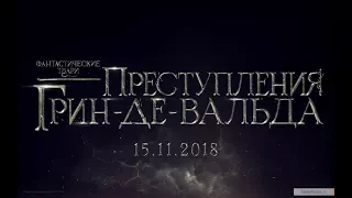 Фантастические твари: Преступления Грин-де-Вальда: Трейлер на русском 2018 ( Fantastic Beasts )