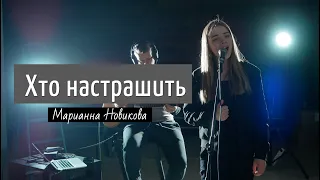 Хто настрашить ( Марианна Новикова | cover Chris Tomlin - Whom Shall I Fear )