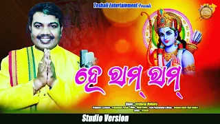 He RAM RAM (Odia Shri Ram Bhajan)|| Sricharan mohanty || Manas || Pradyumna Parida ||#hindudeity