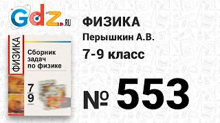 № 553 - Физика 7-9 класс Пёрышкин сборник задач