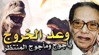 مصطفي محمود | الديناصور و العوالم المفقودة | كشفنا الحقيقة