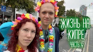 ЖИЗНЬ НА КИПРЕ, часть 4 | Пафос, Никосия и карнавал 🎉