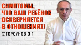 Симптомы, что ваш ребёнок оскверняется в отношениях! Торсунов лекции