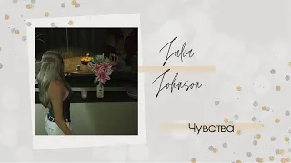 Julia Johnson "Чувства "