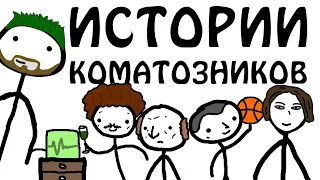 "Интересные истории Коматозников" - Академия Брокколи (не Академия Сэма О'Неллы)