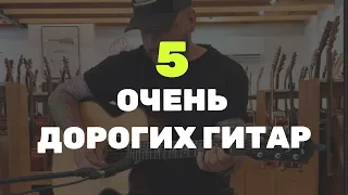 5 ОЧЕНЬ дорогих гитар