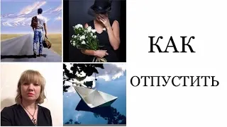 Как отпустить любимого человека, близкого, друга?