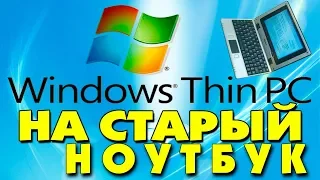 Установка Windows Thin PC на старый ноутбук