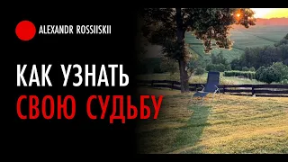 Как понять важные этапы в своей судьбе. Формула души