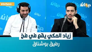 Raf Mag | زياد المكي يقع في فخ رفيق بوشناق