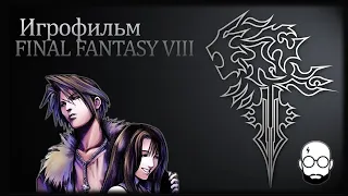 Final Fantasy VIII ★ #ИГРОФИЛЬМ | ВСЕ КАТ-СЦЕНЫ | ВЕСЬ СЮЖЕТ | ПОЛНОСТЬЮ НА РУССКОМ
