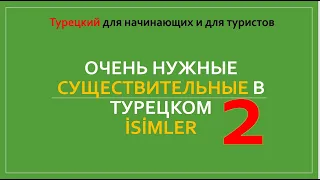 Очень нужные СУЩЕСТВИТЕЛЬНЫЕ в турецком языке Rusça'da  sık sık kullanılan kelimeler