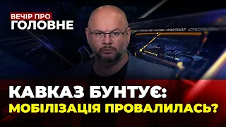 Дагестан ПАЛАЄ від ПРОТЕСТІВ / путін ВДАРИТЬ ЯДЕРНОЮ ЗБРОЄЮ? | ВЕЧІР. ПРО ГОЛОВНЕ