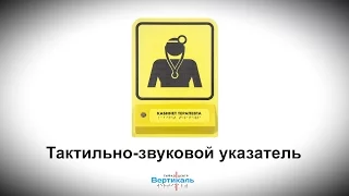 Тактильно-звуковой указатель. Тифлоцентр «Вертикаль»