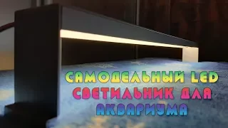 Светодиодный светильник для аквариума своими руками. Самодельный LED светильник. Освещение аквариума