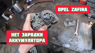 OPEL ZAFIRA ПРОПАЛА ЗАРЯДКА. ОСНОВНЫЕ ПРИЧИНЫ