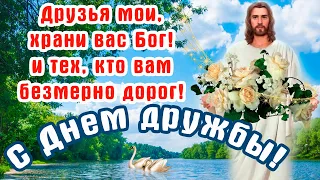 С ДНЕМ ДРУЖБЫ! Очень Красивое Поздравление ХРАНИ ВАС БОГ, МОИ ДРУЗЬЯ! И ТЕХ, КТО ВАМ БЕЗМЕРНО ДОРОГ!