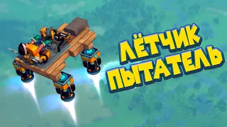 МЕХАНИК ЛЁТЧИК ИСПЫТАТЕЛЬ Scrap Mechanic